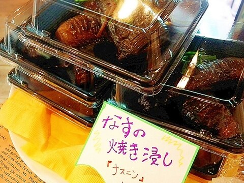 茄子の焼き浸し